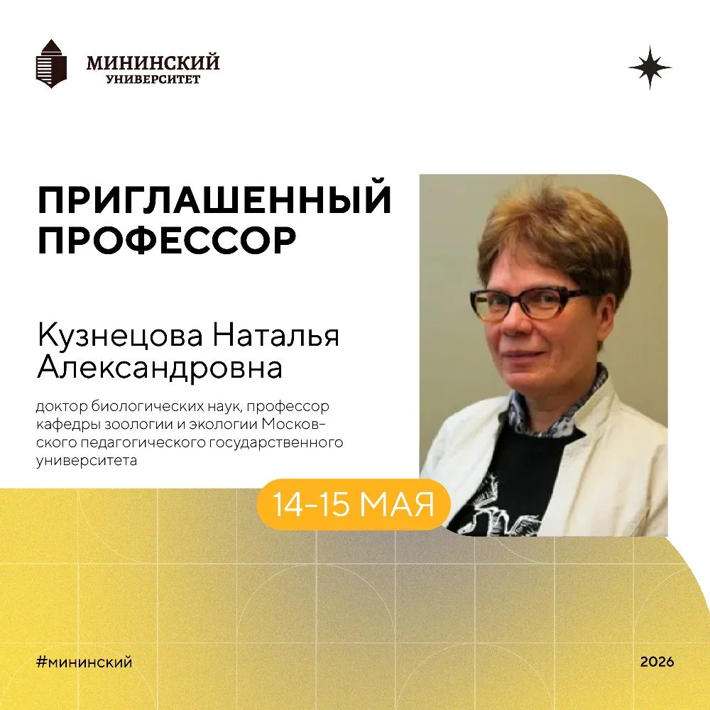 🧬 Профессор Московского педагогического государственного университета выступит с лекциями в Мининско
