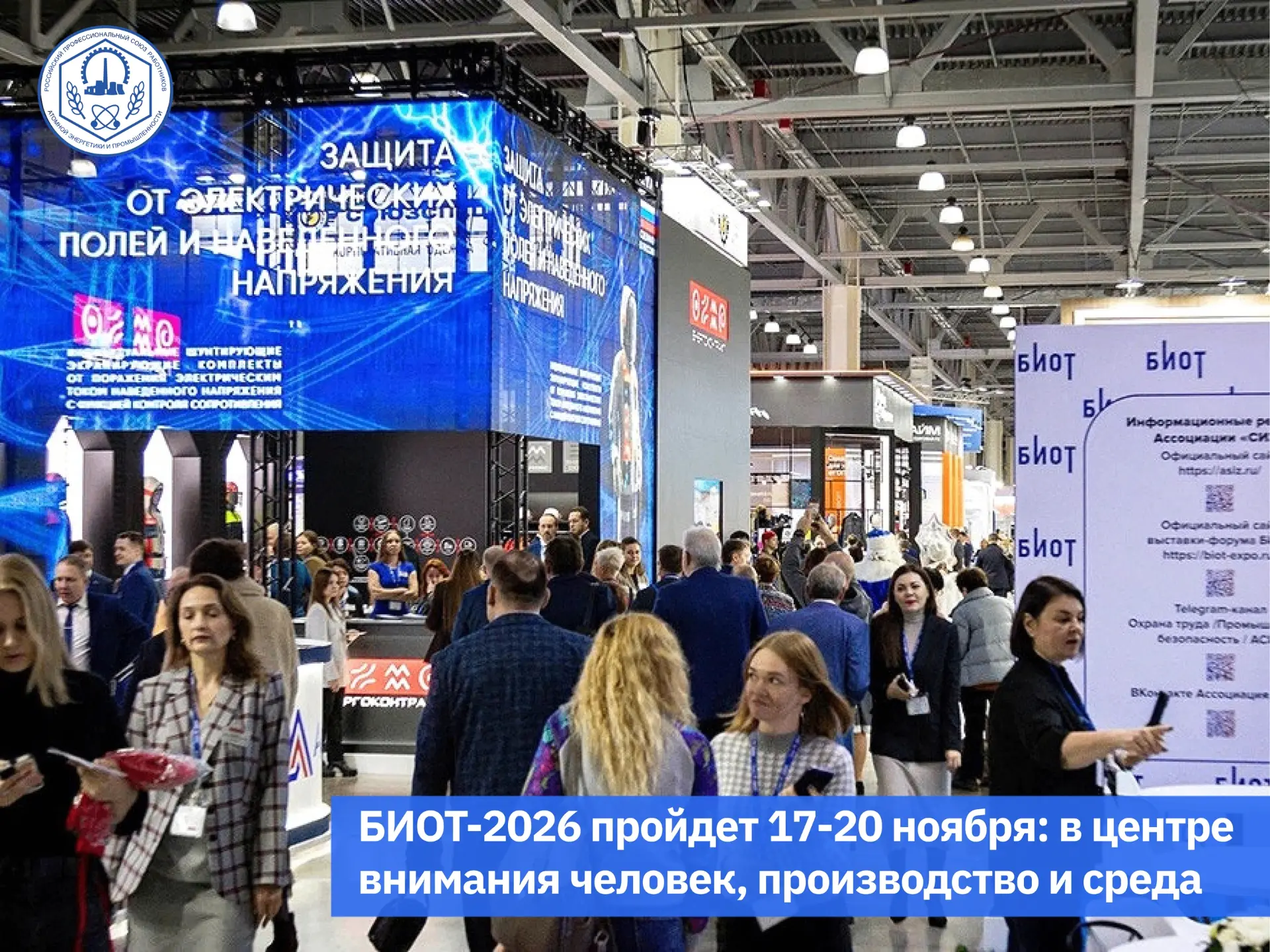 🦺 БИОТ-2026: о чем будут говорить на главной площадке по безопасности и охране труда