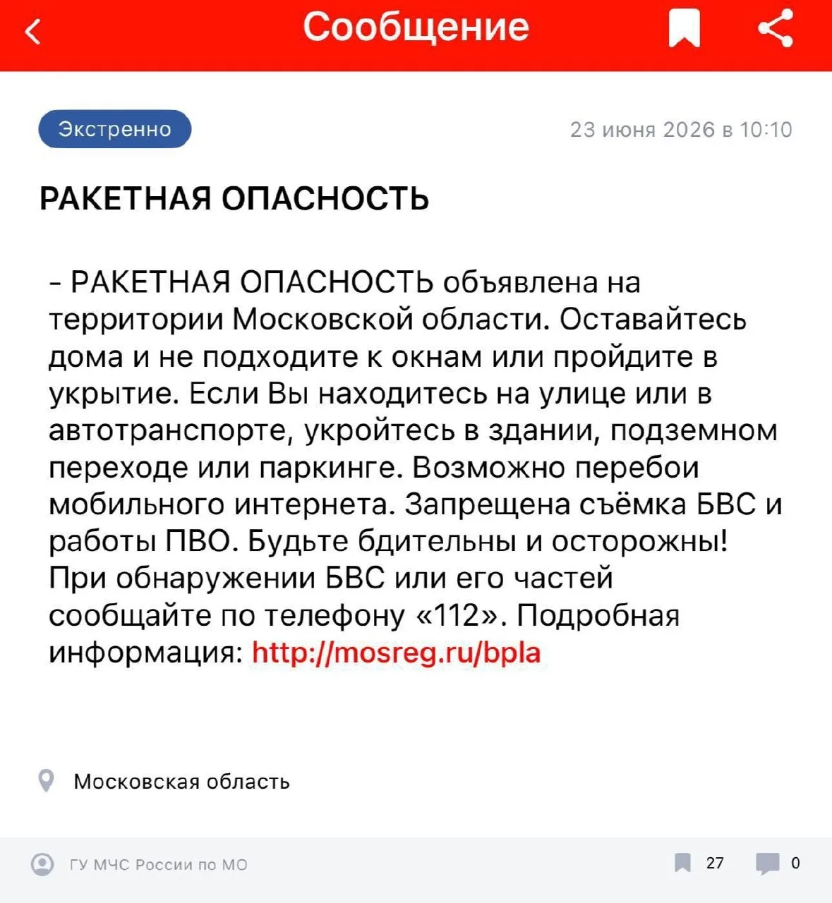‼️ В Подмосковье  снова объявлена ракетная опасность

В официальном приложении для экстренных оповещ