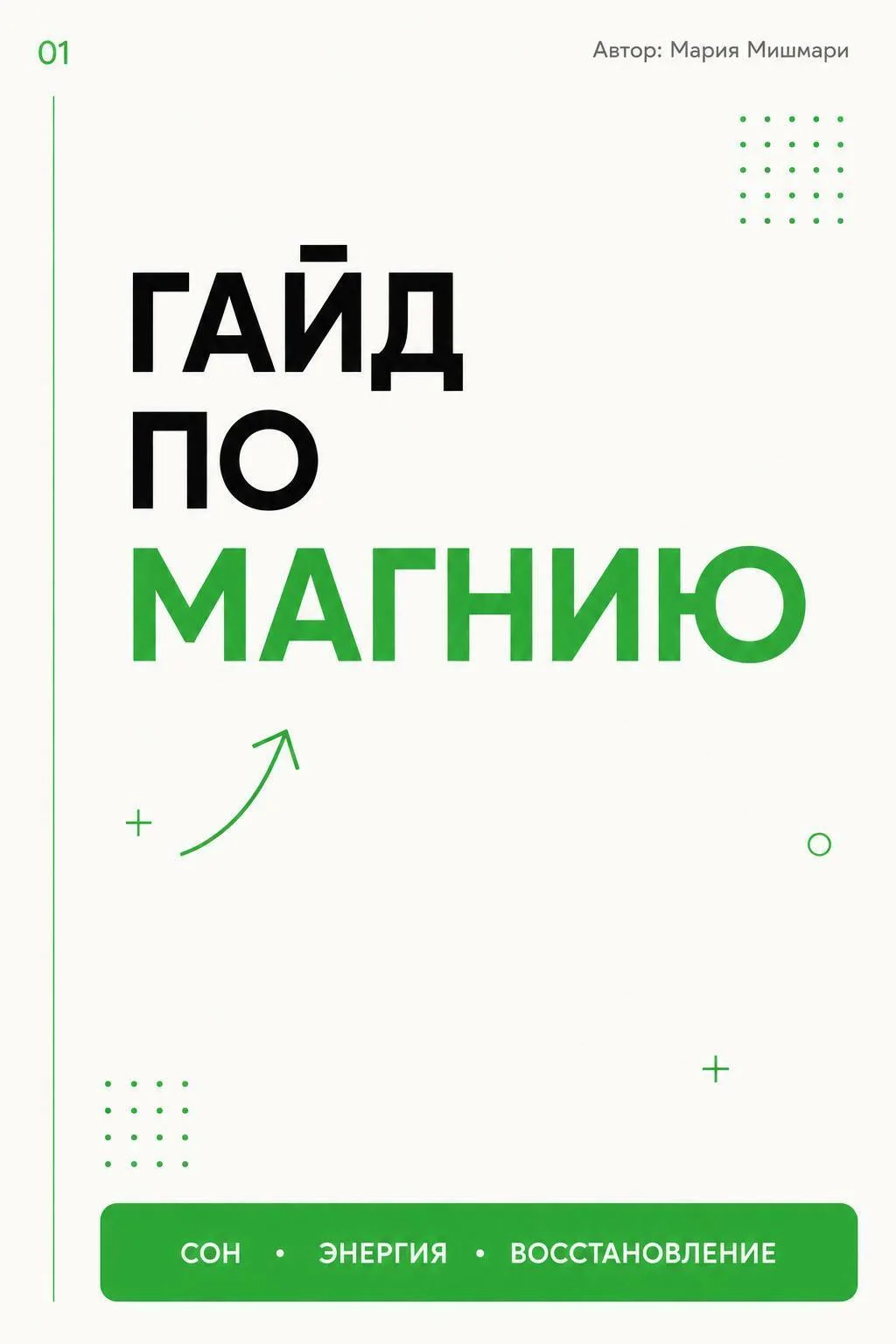Гайд по МАГНИЮ
