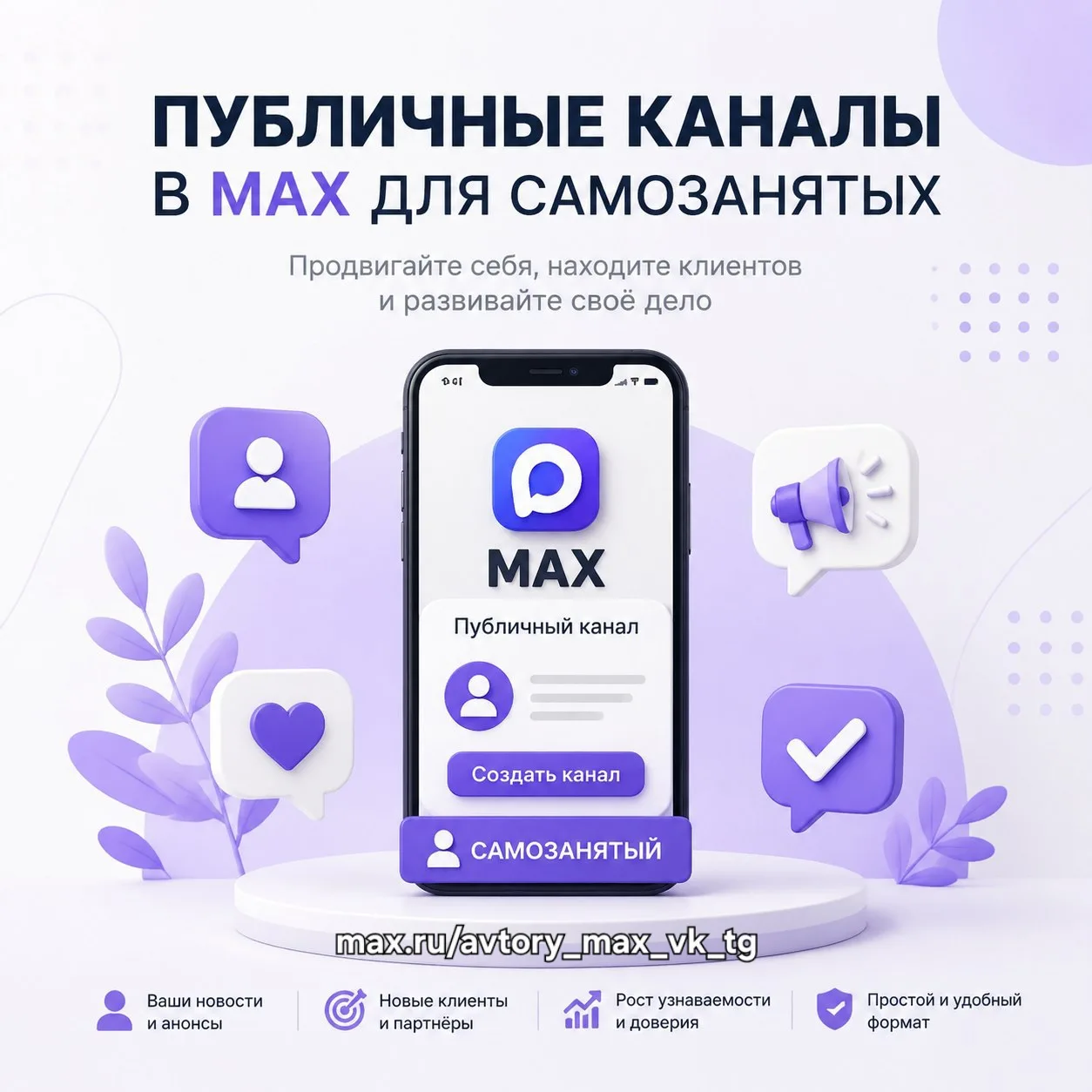 ⚡️ ПУБЛИЧНЫЕ КАНАЛЫ В МАХ ДЛЯ САМОЗАНЯТЫХ

Отличная новость для всех, кто работает на себя. Теперь с