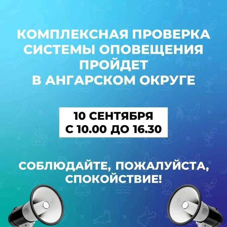 🔹Ежемесячная проверка готовности муниципальной системы оповещения населения Ангарского...