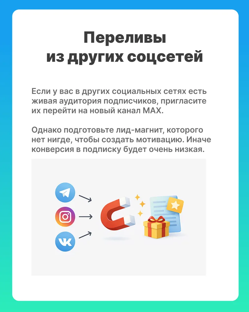 Способы продвижения каналов в МАХ  Судя по моему недавному опросу на канале, аккаунты уже создали 70