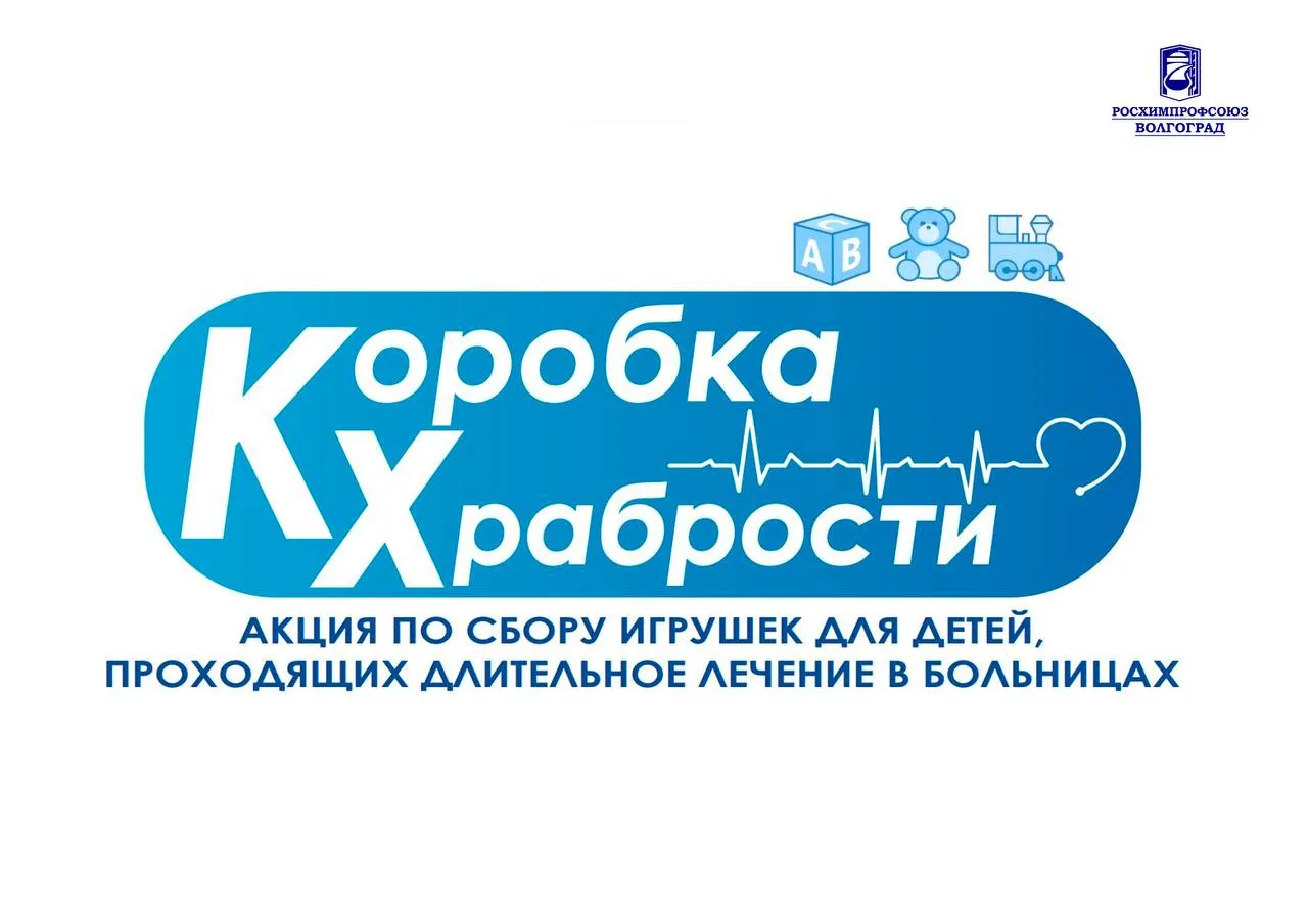 ✅ Росхимпрофсоюз Волгоград присоединяется к благотворительной акции «Коробка храбрости»...