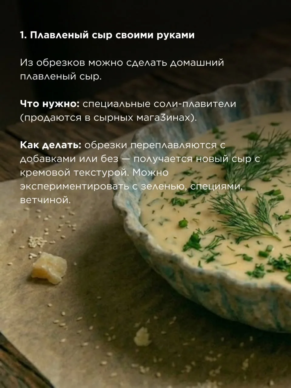 Что делать с обрезками сыра?   Остались плотные, подсохшие кусочки сыра, которые уже не подашь на та