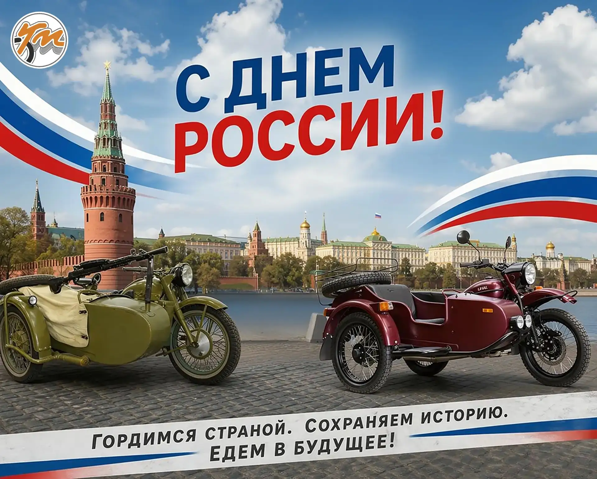 Дорогие друзья!
 
От всей души хотим поздравить всех с замечательным праздником – Днём России 🇷🇺  