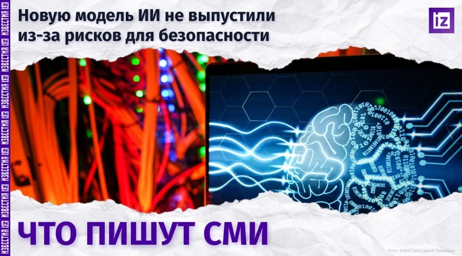 OpenAI не стала выпускать свою новую модель ИИ из-за опасений по поводу безопасности по...