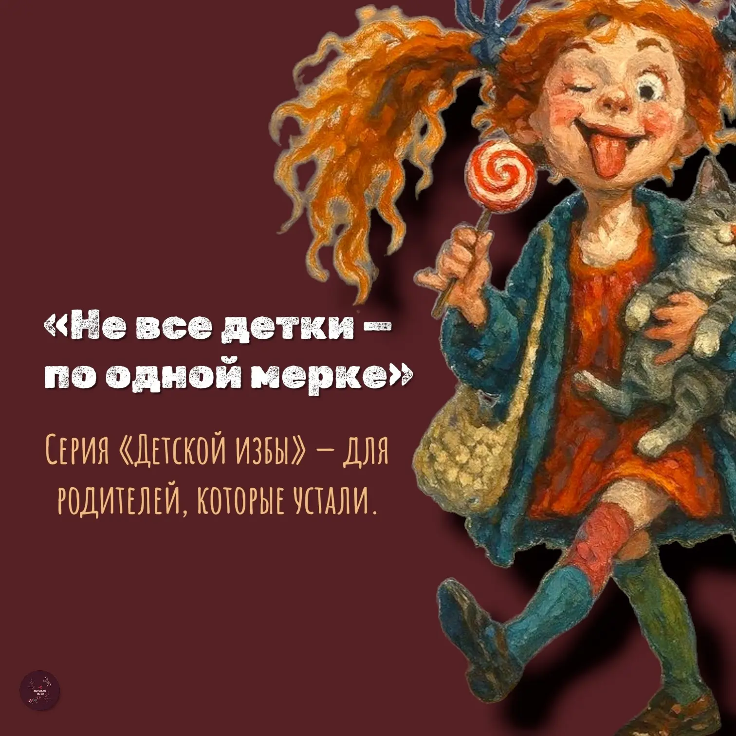 «Не все детки – по одной мерке»