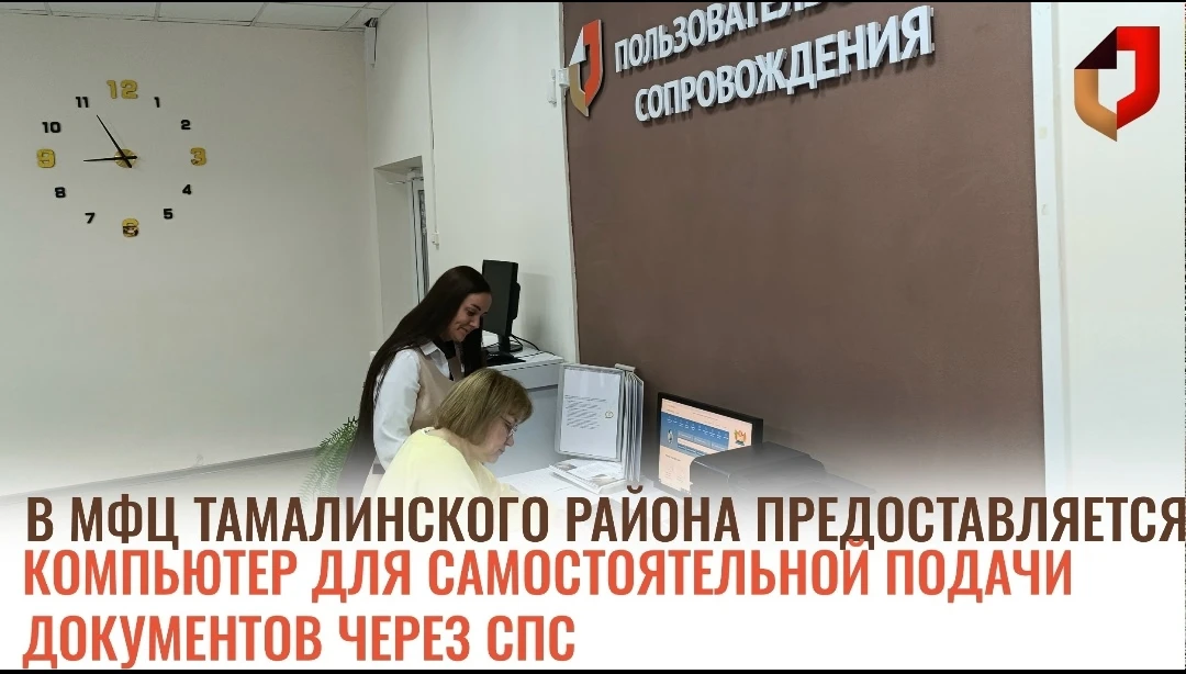 В МАУ МФЦ Тамалинского района функционирует сектор пользовательского сопровождения (дал...
