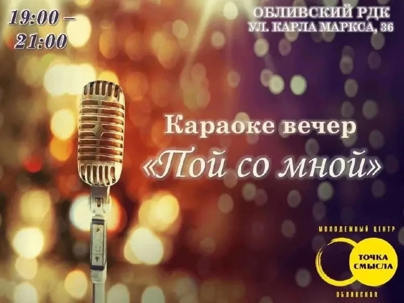 🎙Молодежный Центр «Точка Смысла» ждет вас на захватывающем караоке вечере!