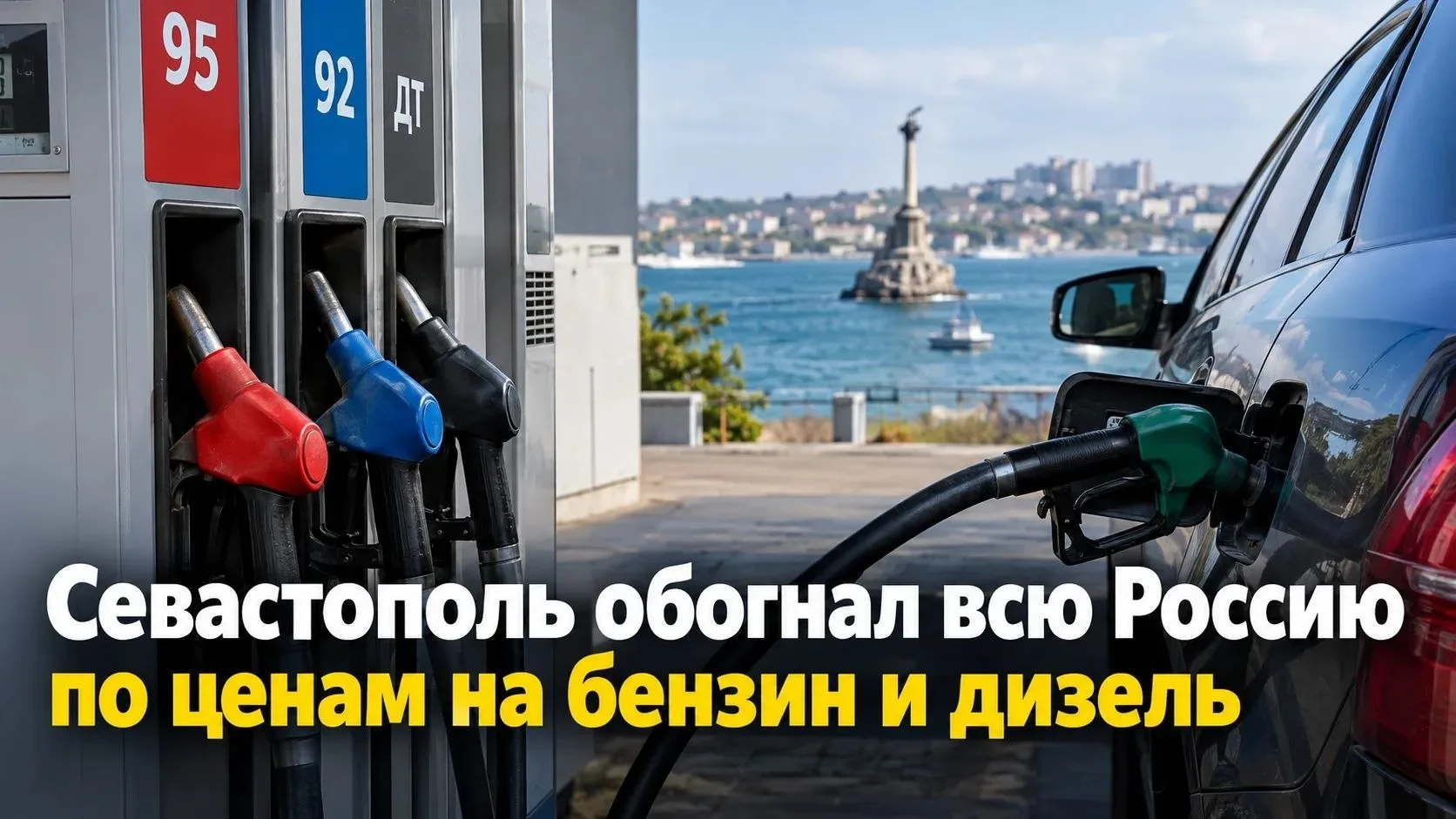 ⚡Севастополь обогнал всю остальную Россию по ценам на бензин и дизель. Второе… — публикация канала «ЧП / КРЫМ | НОВОСТИ»
