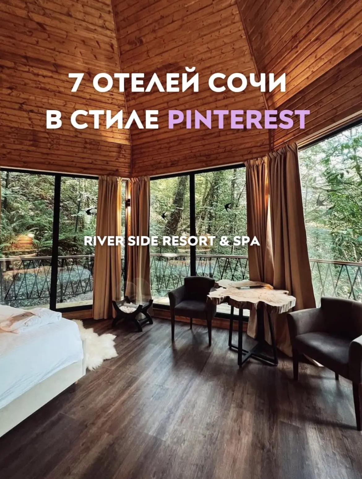 7 ОТЕЛЕЙ СОЧИ В СТИЛЕ PINTEREST 💗