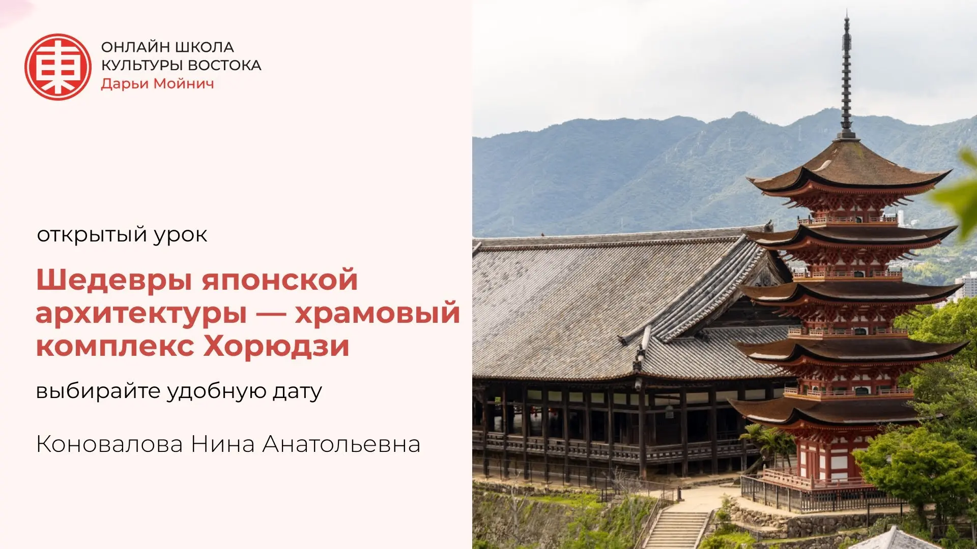 Открытый урок «Шедевры японской архитектуры — храмовый комплекс Хорюдзи» — выбирайте уд...