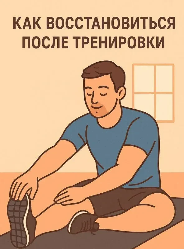 🧘‍♂️ Как быстрее восстановиться после интенсивной тренировки: сон, вода, растяжка 🧘‍♀...