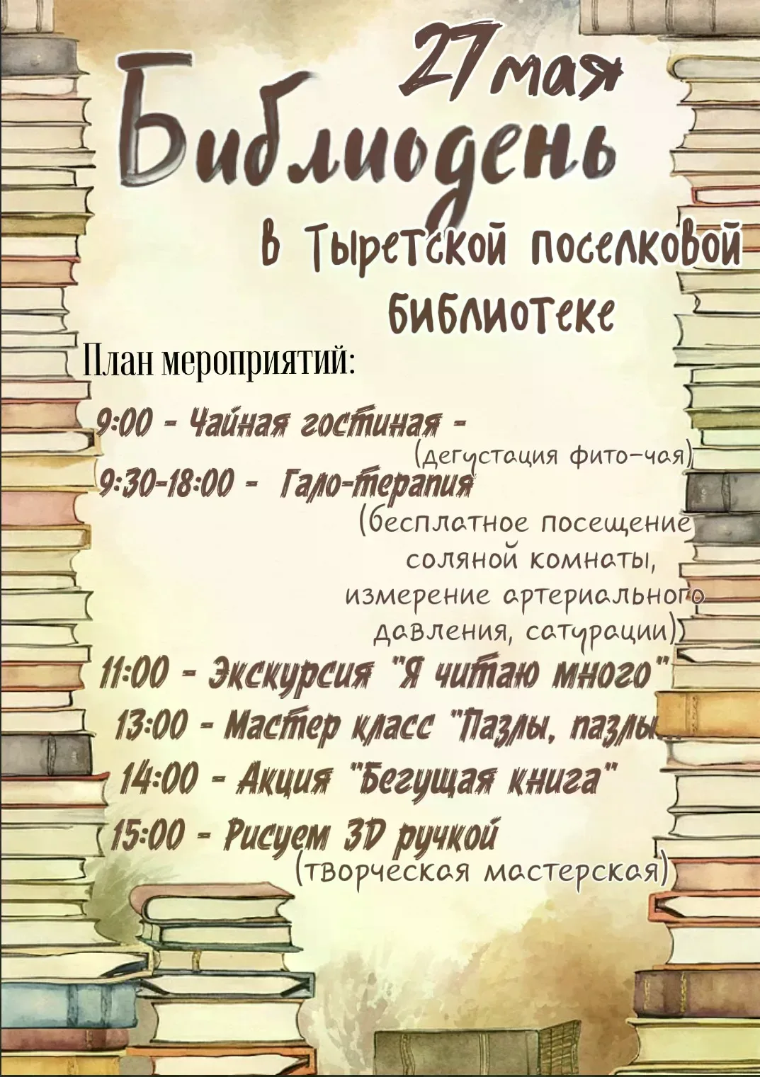 27 мая БИБЛИОДЕНЬ в Тыретской поселковой библиотеке.                                   ...