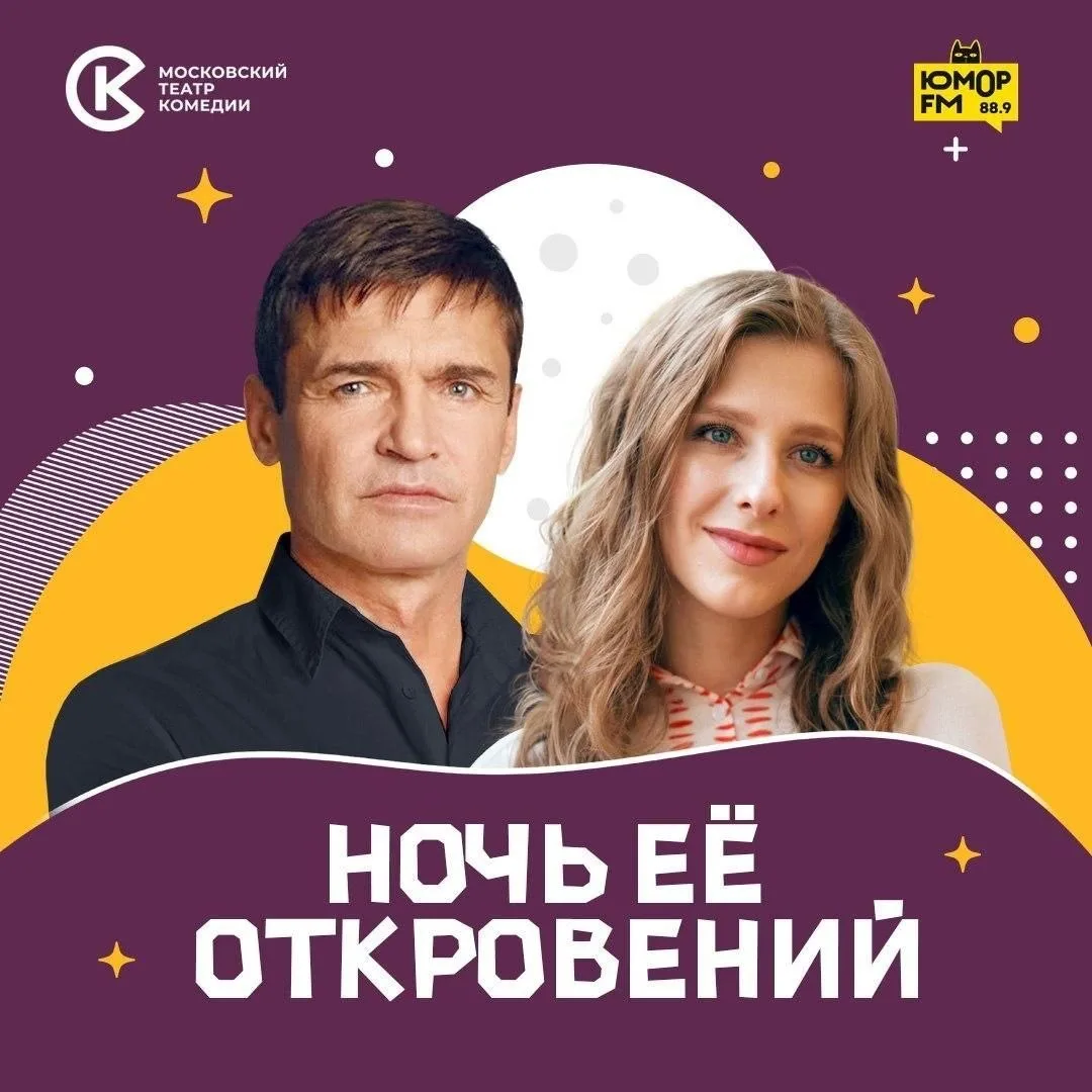 Спектакль «Ночь её откровений» Московского театра комедии

🏛 Дворец культуры Железнодорожников
📍 У