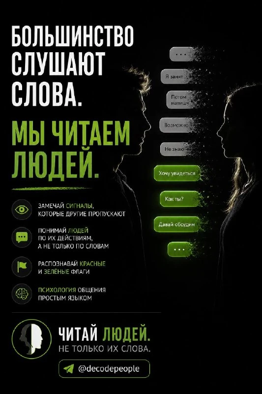 95% людей замечают слова.
Именно поэтому ошибаются в людях.
Мы учим замечать то, что стоит за ними.

