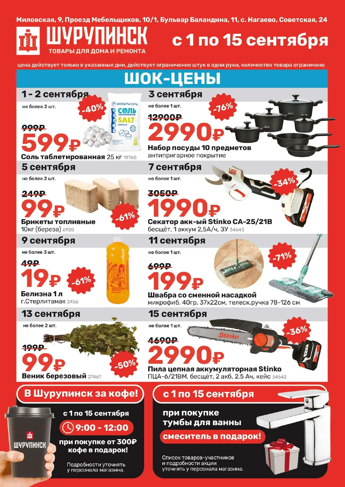 Начинаем сентябрь с выгодных цен!