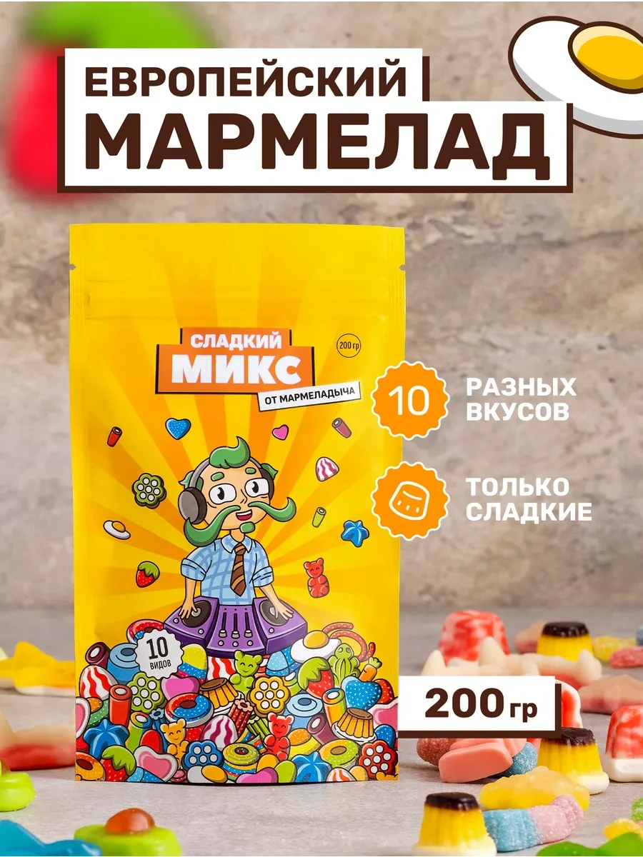 ⚡️ Мармелад жевательный сладкий, микс в пакетиках 200гр, МАРМЕЛАДЫЧ