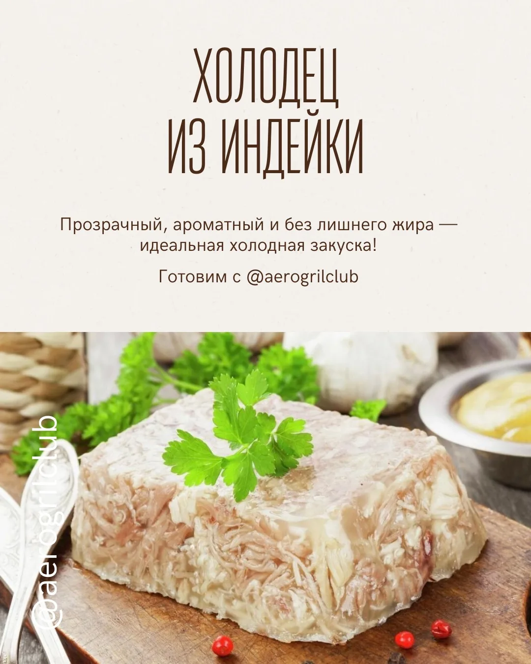 Холодец из индейки в аэрогриле — лёгкая праздничная версия  Прозрачный, ароматный и без лишнего жира