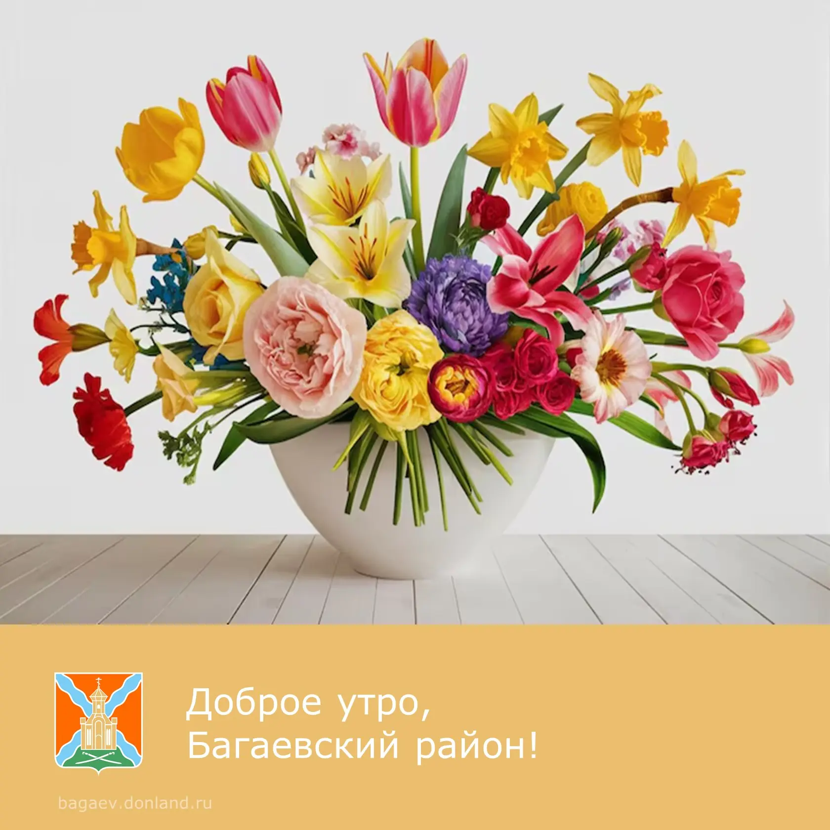 ☀️ Доброе утро, уважаемые жители Багаевского района!  ✅ Пусть этот вторник зарядит вас бодростью для