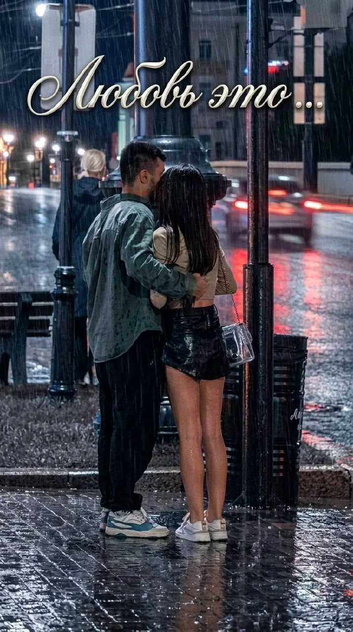 Любовь это …. ❤️‍🔥