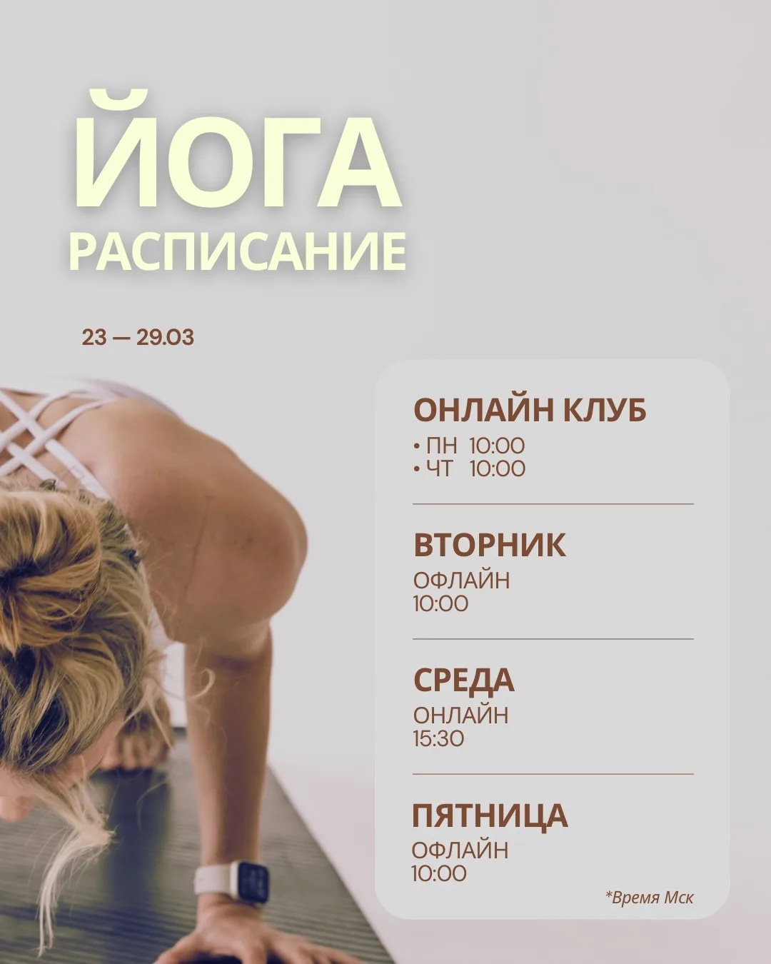🔻Расписание 23-29.03🔻