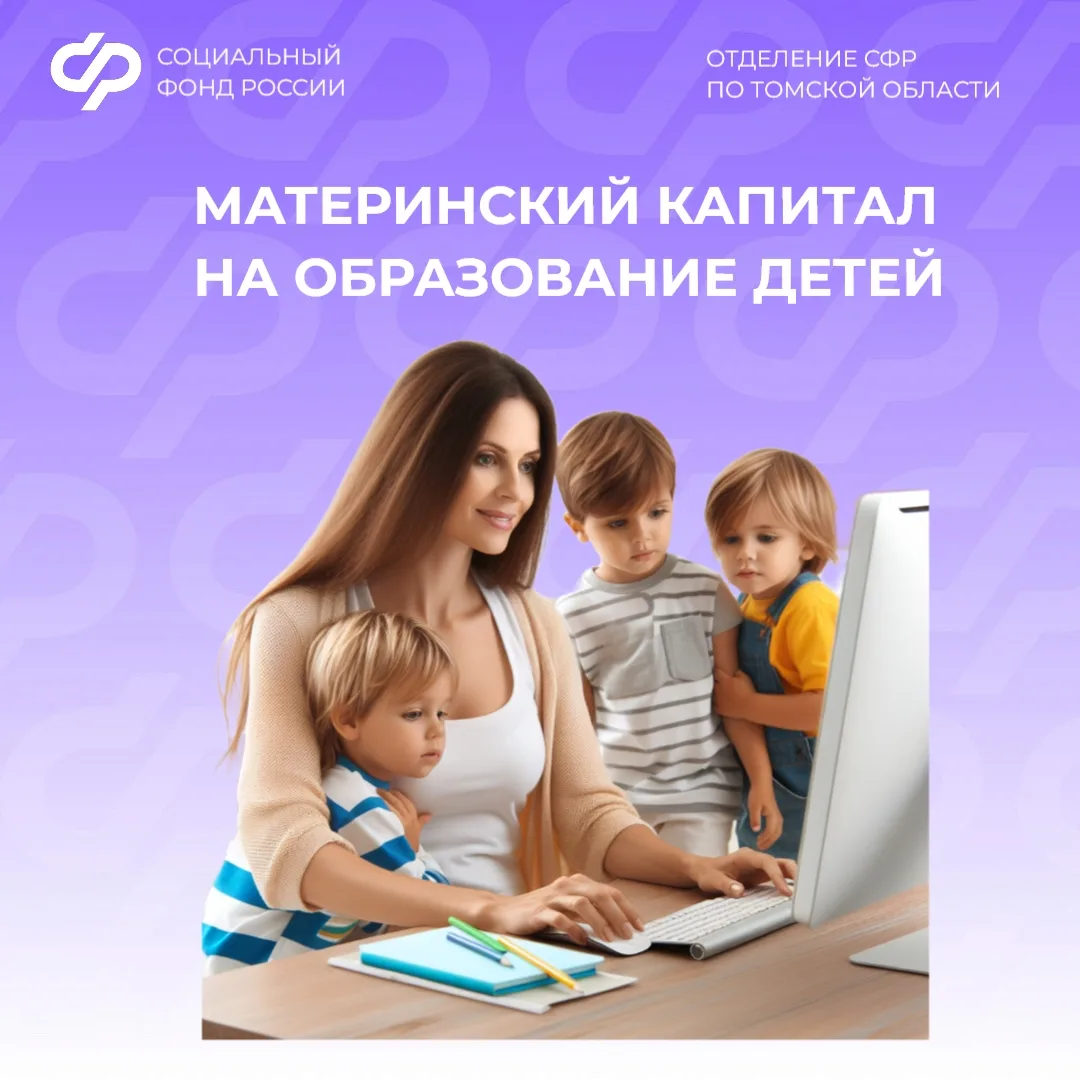 🐣 Материнский капитал от Отделения СФР по Томской области - на образование детей  1 февраля размер м