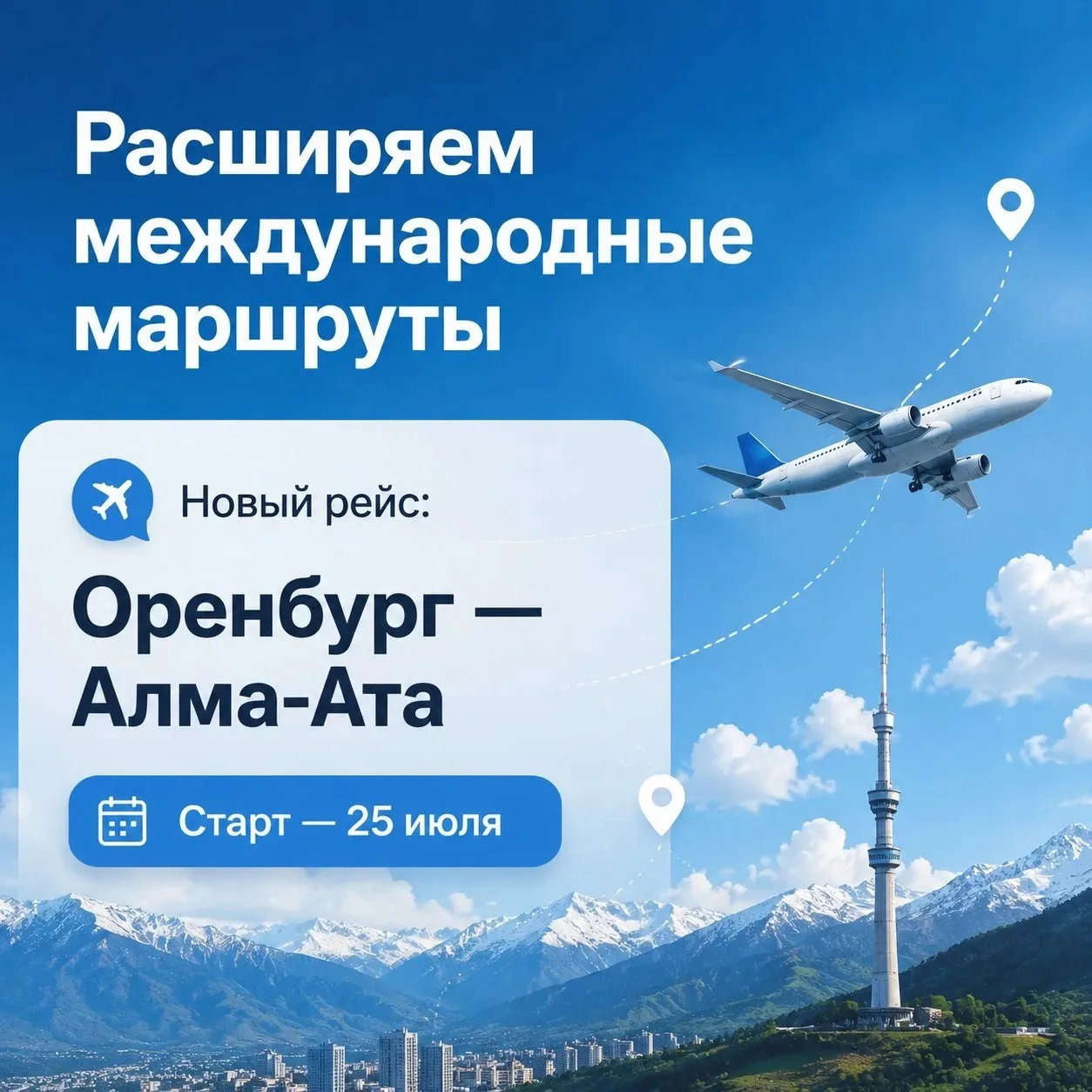 🏔️ Из Оренбурга — прямиком в Алма-Ату
