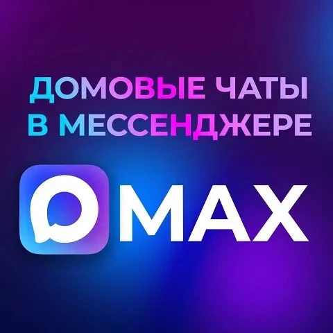 📲 Общедомовые чаты в мессенджере МАХ   Общедомовой чат в МАХ позволяет оперативно обмениваться инфор