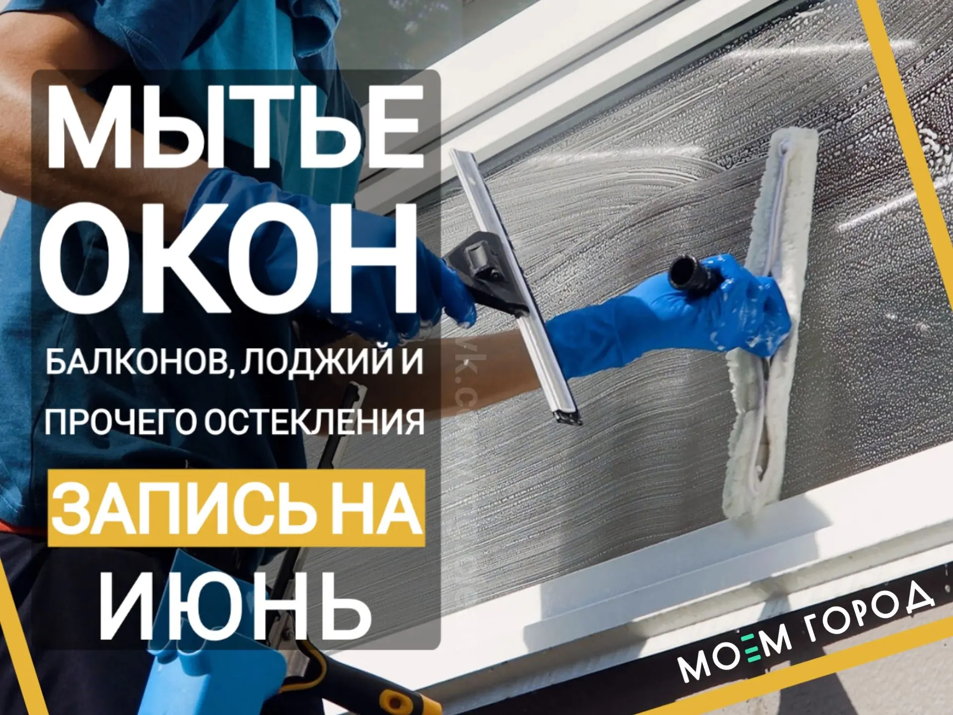 Открыта запись на МЫТЬЕ ОКОН, а также на все виды уборок на ИЮНЬ ☀️