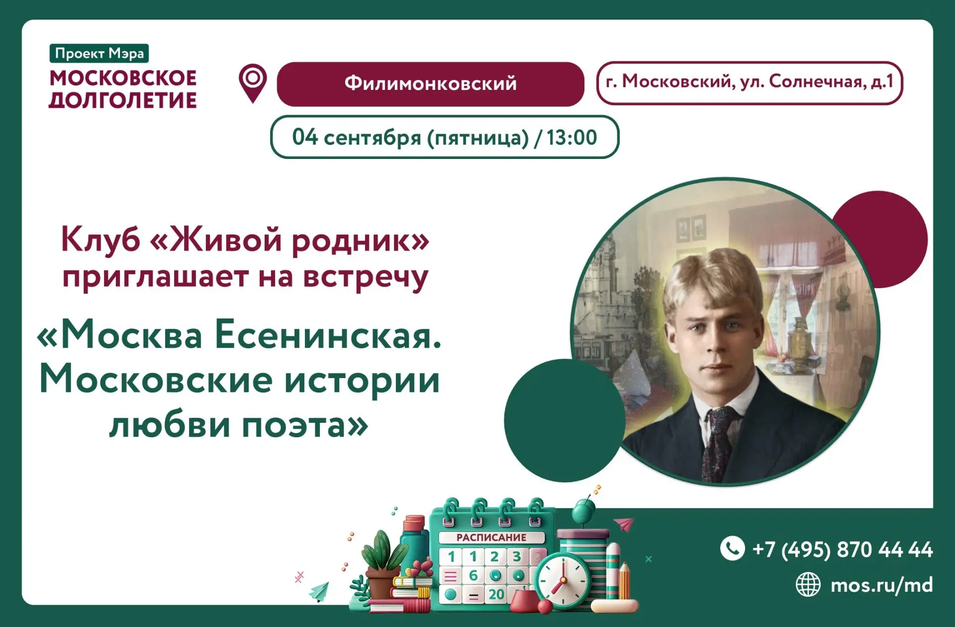 ❤️«Москва Есенинская. Московские истории любви поэта»