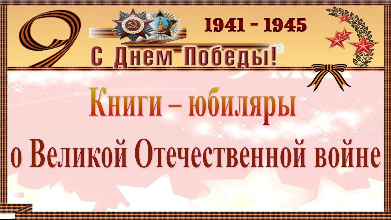 В библиотеке нашей школы вниманию читателей представлена книжная выставка "Книги-юбиляр...