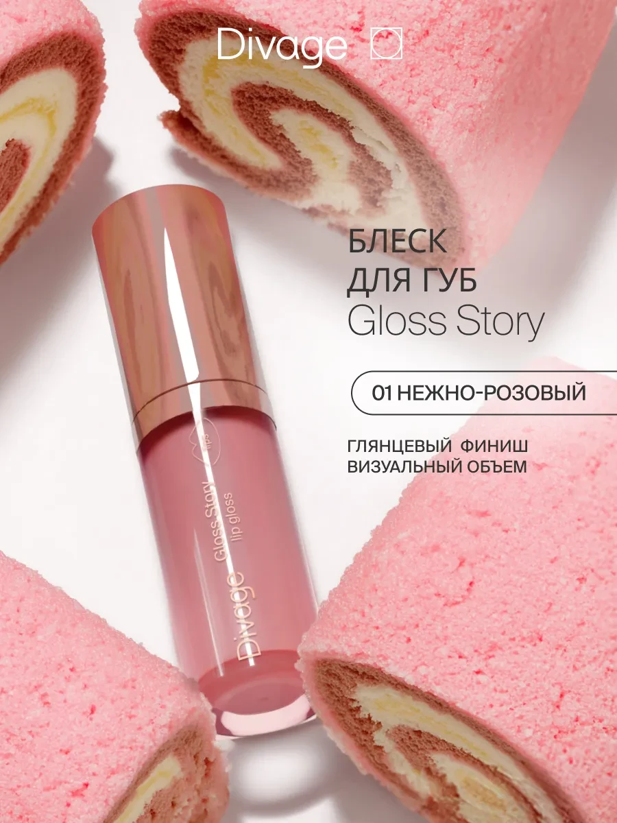 ⚡️ Блеск для губ глянцевый Gloss Story тон 01, DIVAGE