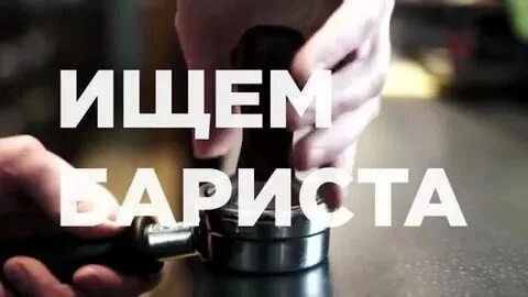 ⭕️В кофейню "Coffee Park" требуется БАРИСТА

📌Обязанности: 
Приготовление и продажа кофе - напитков