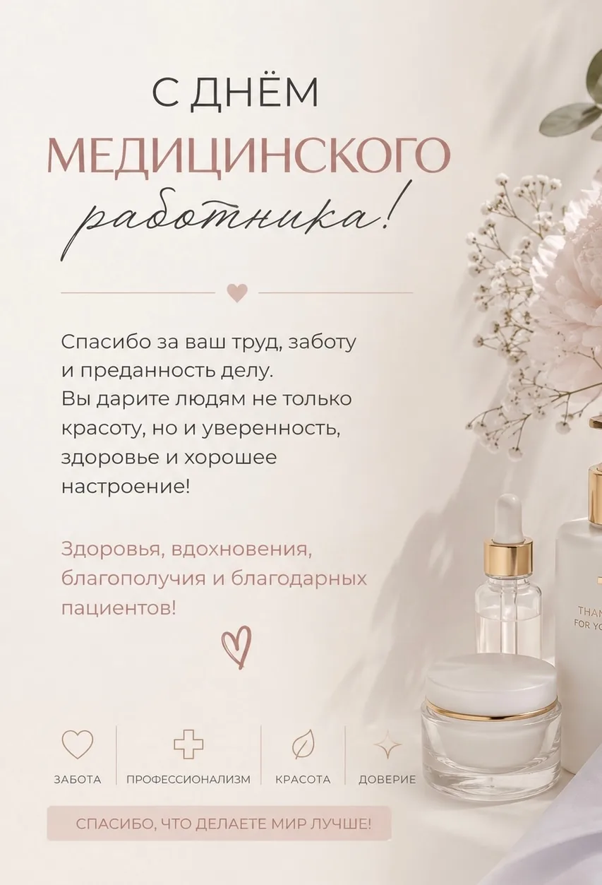 Дорогие коллеги, поздравляем с Днём медицинского работника!

Спасибо за ваш профессионализм, внимани