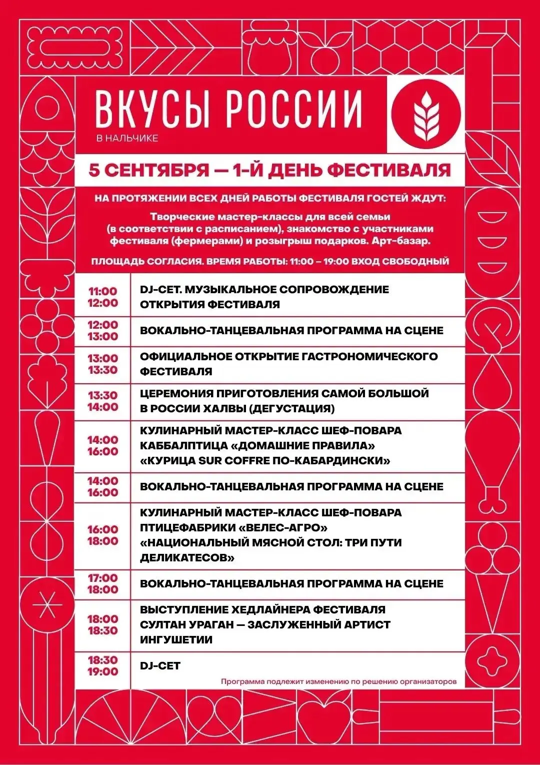 Уже завтра в Нальчике на Площади Согласия откроется гастрономический фестиваль «Вкусы Р...