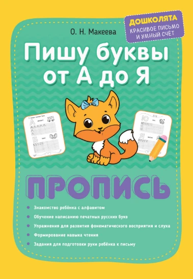 Пишу буквы от А до Я 📚