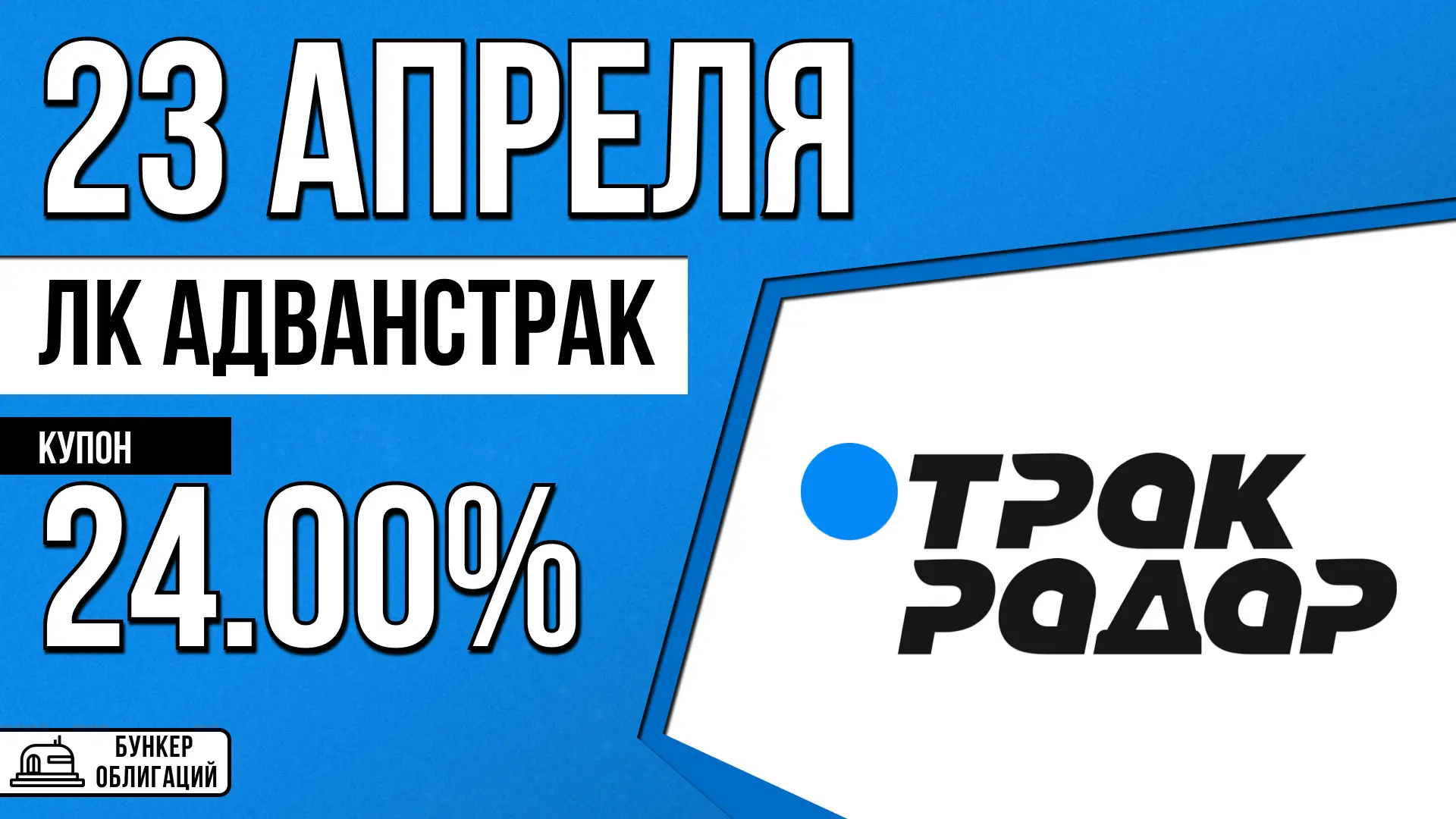 #АдвансТрак  ✉️ООО «ЛК Адванстрак» приступило к операционной деятельности в июле 2024 года. Основной