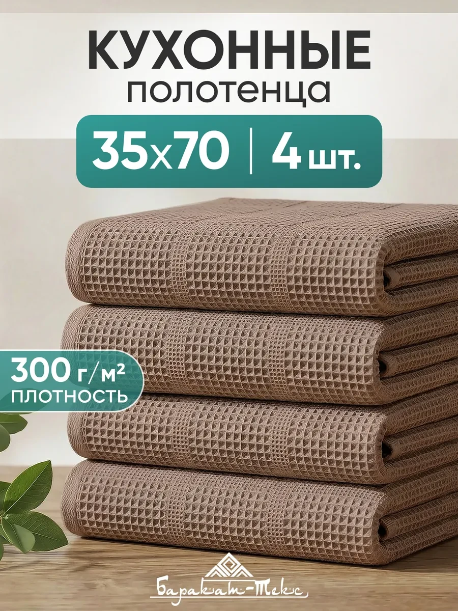 ⚡️ Полотенце кухонное вафельное набор 4 шт 35х70 см, Баракат-текс