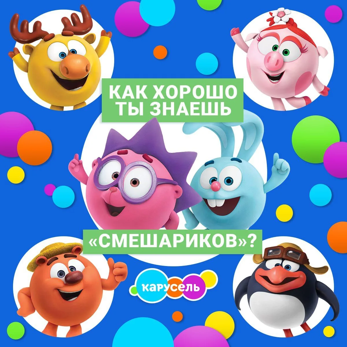 Фанаты «Смешариков»! Время проверить, как хорошо вы знаете любимый мультсериал? 😉