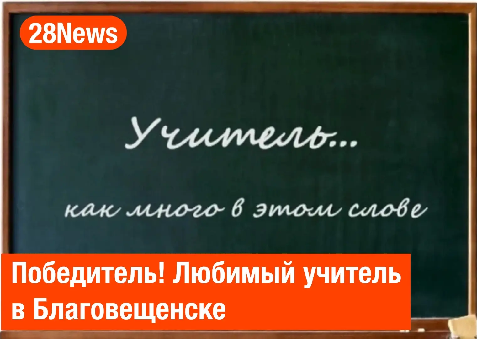 По результатам вашего голосования за любимого учителя в Благовещенске первое место зани...