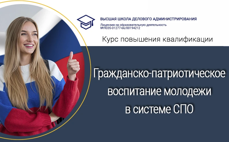 📌 КПК для преподавателей СПО «Гражданско-патриотическое воспитание молодежи в системе ...