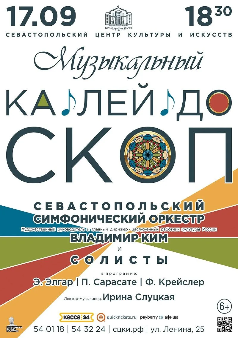 Приглашаем на концерт «Музыкальный калейдоскоп» Севастопольского симфонического оркестр...