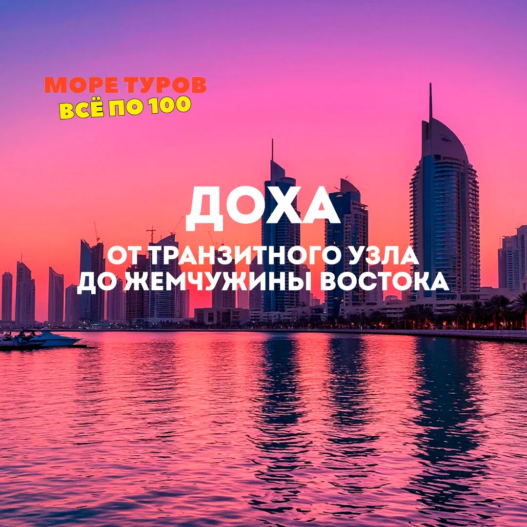 ДОХА: ОТ ТРАНЗИТНОГО УЗЛА ДО ЖЕМЧУЖИНЫ ВОСТОКА

Всего несколько лет назад Доха была известна в основ