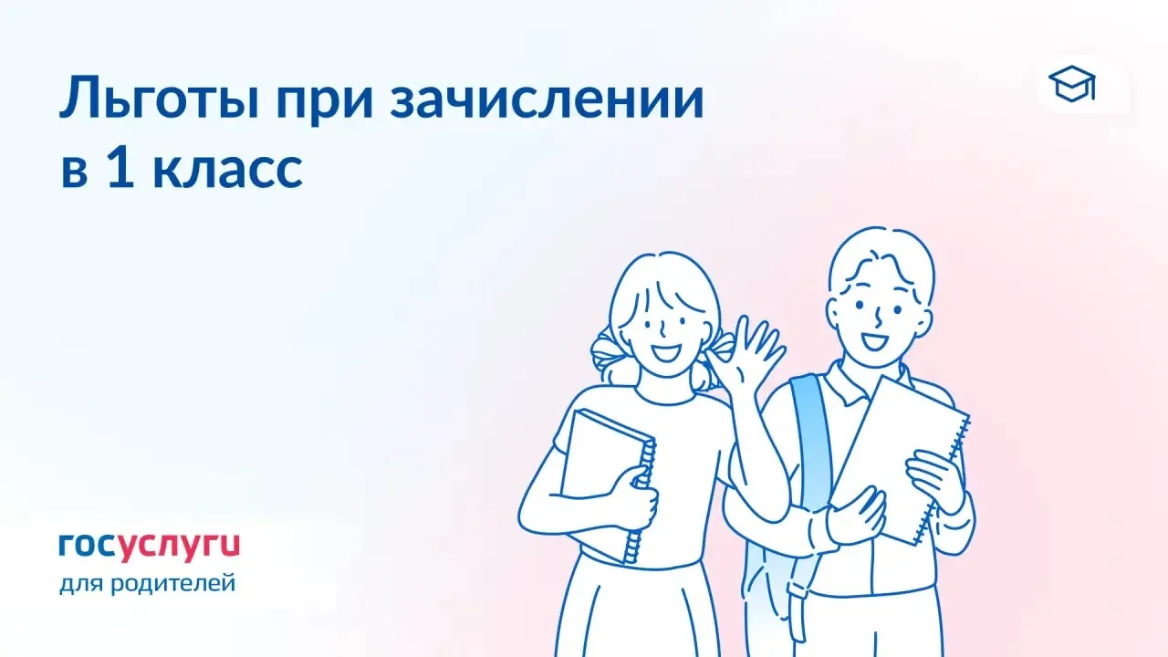 ✏️ У кого есть особые права при зачислении в 1 класс