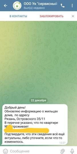 Внимание! В Телеграмм канале от имени управляющей компании мошенники запрашивают данные.