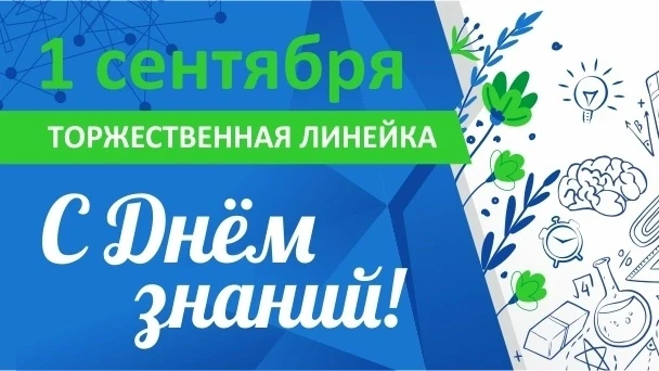 Объявление о линейке 1 сентября 2026 г.