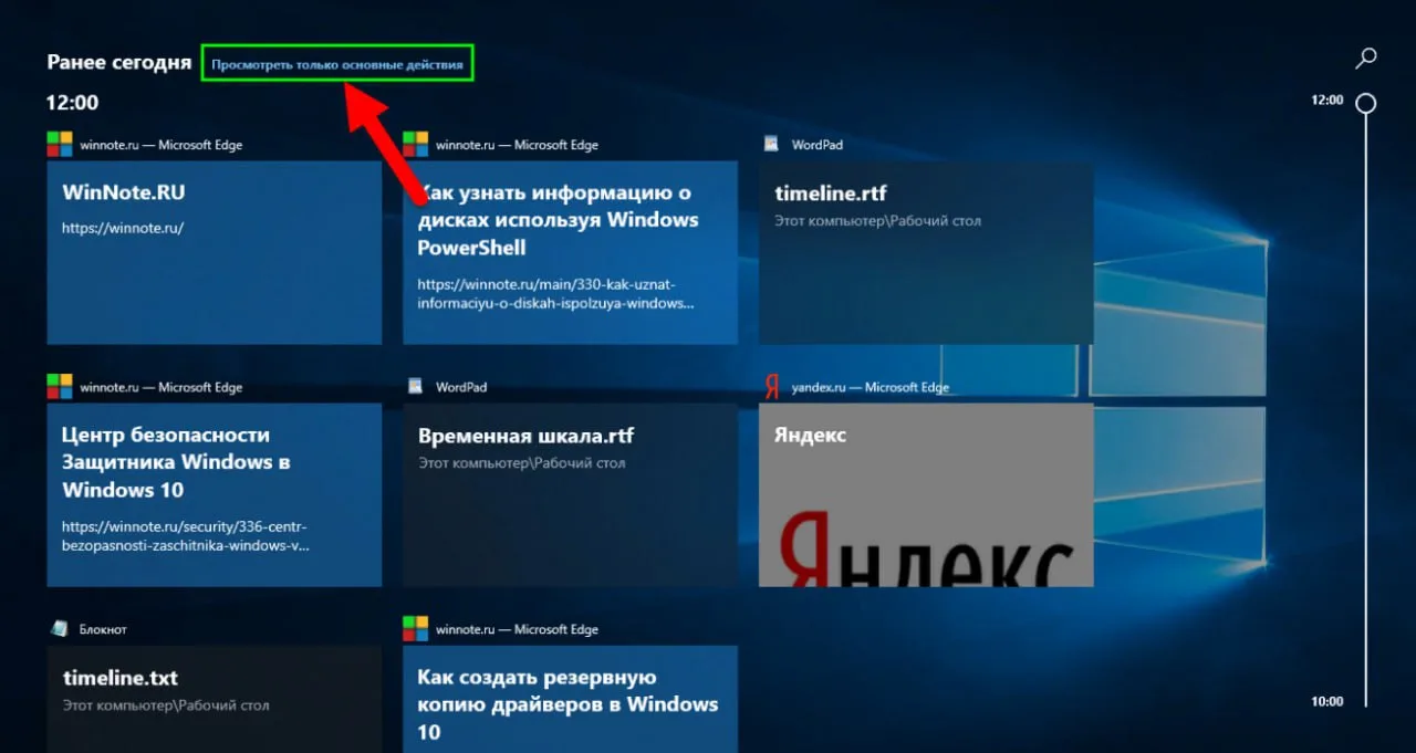 🔎 Как пользоваться Временной шкалой «Timeline» в Windows 10

🗂 Инструкция:
Обновление April 2018 U