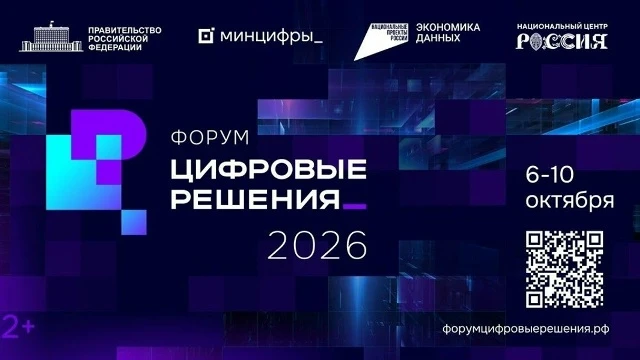 В Москве с 6 по 10 октября пройдет второй ИТ-форум «Цифровые решения».